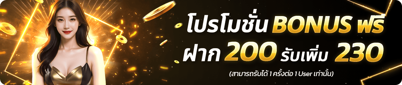 โปรโมชั่นพิเศษ ฝาก 200 รับฟรี 230